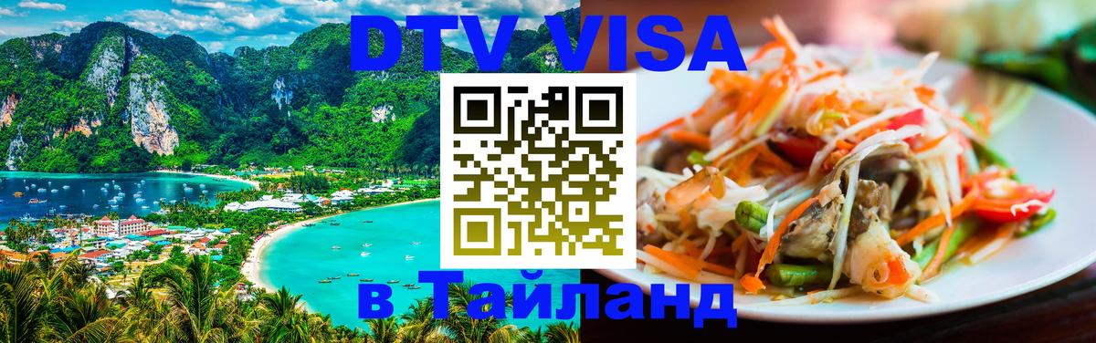 Цены на DTV визу в Таиланд — пакеты услуг, достаточно даже паспорта - Бийск  29.11.2025 